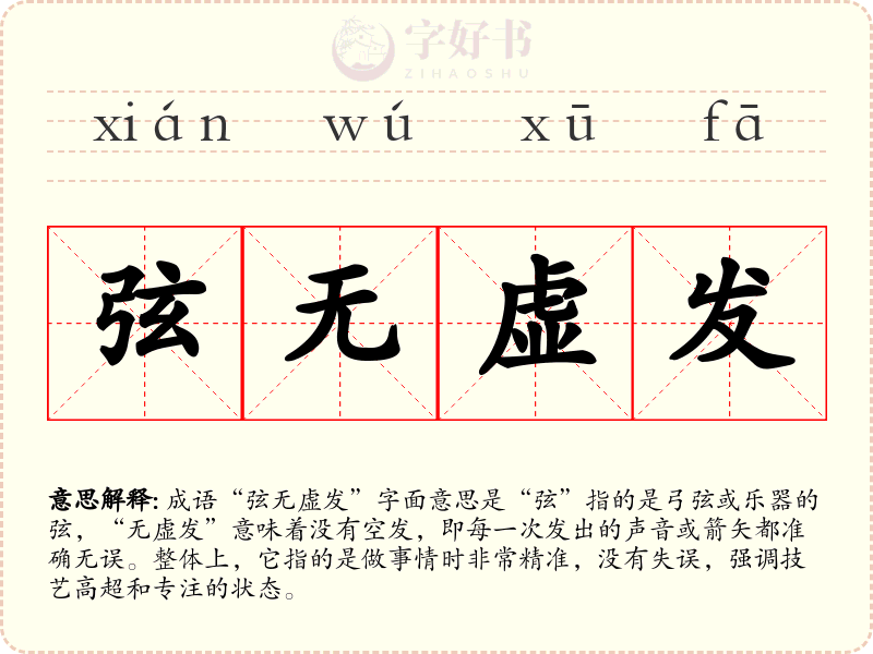 弦无虚发
