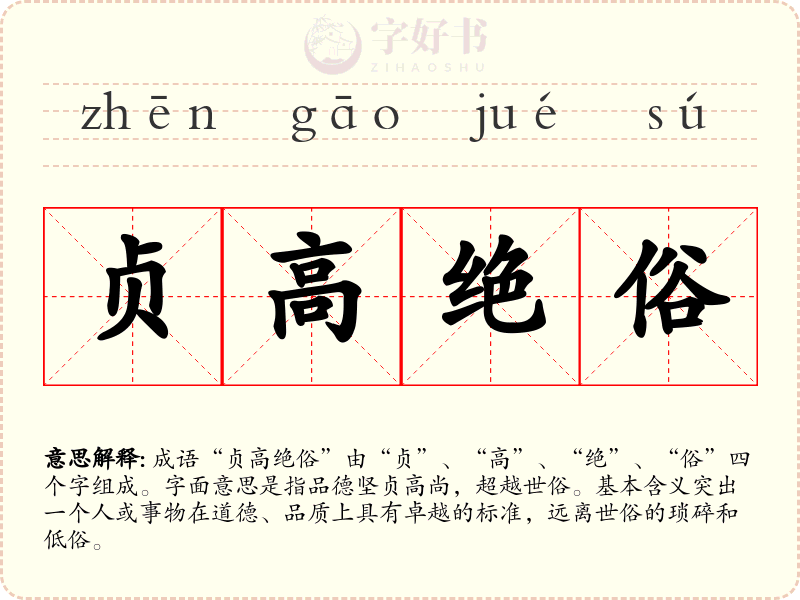 贞高绝俗