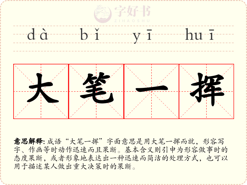大笔一挥