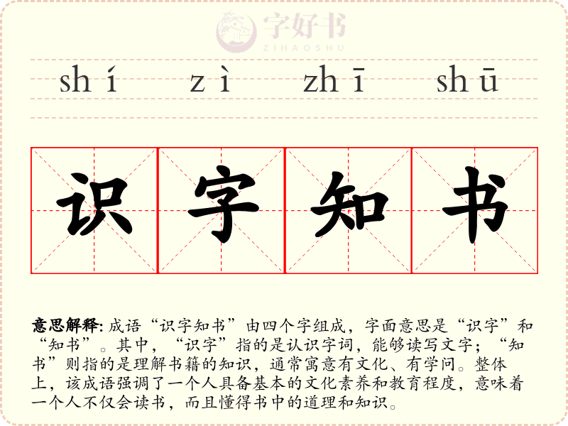 识字知书
