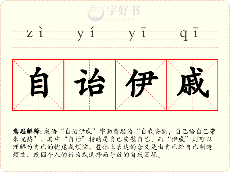自诒伊戚