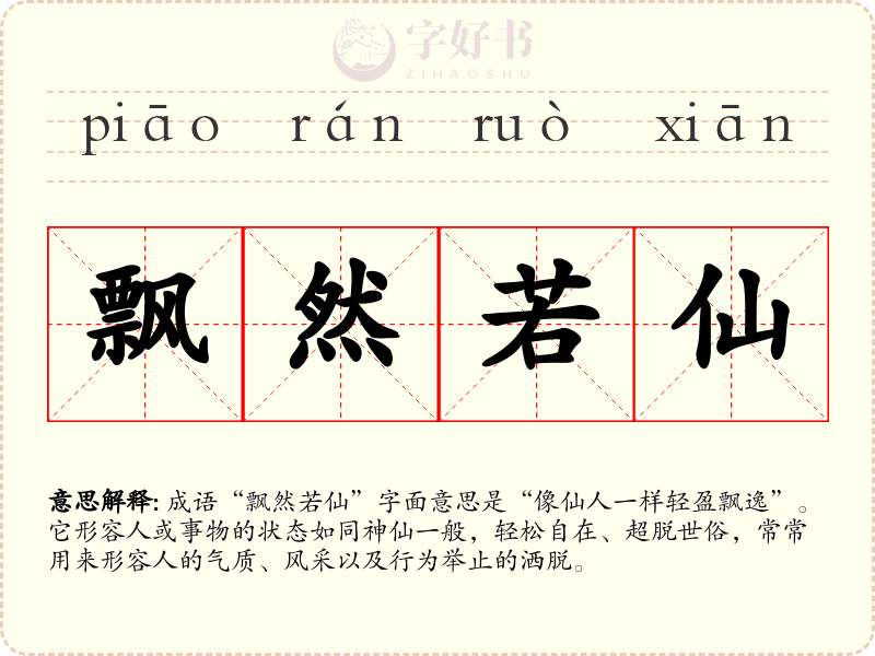 飘然若仙