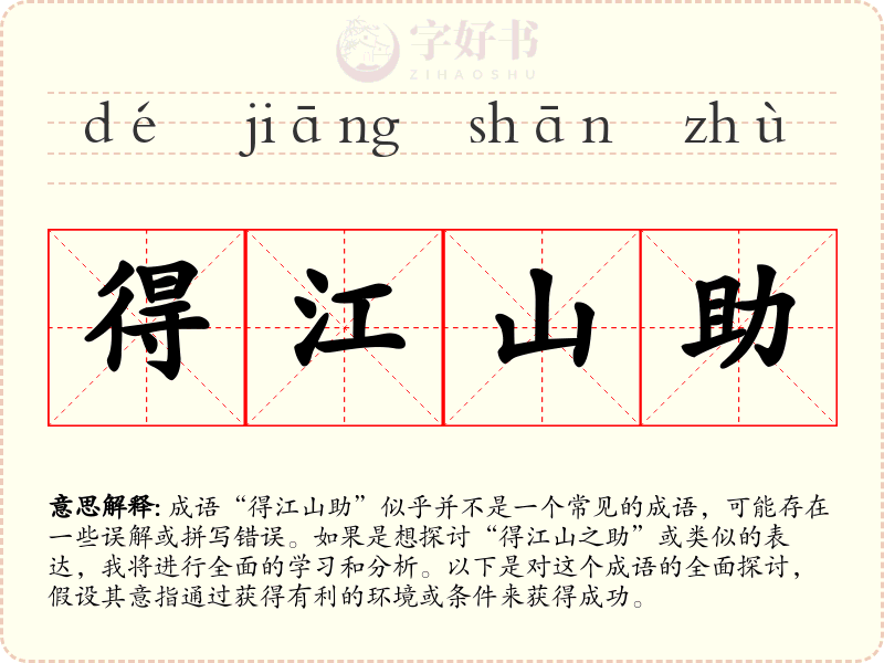 得江山助