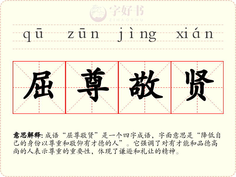 屈尊敬贤