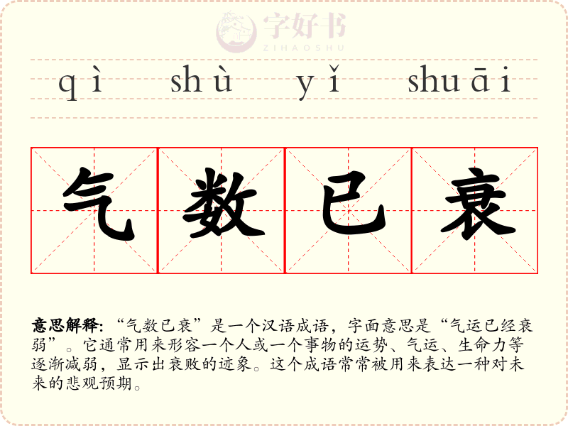 气数已衰