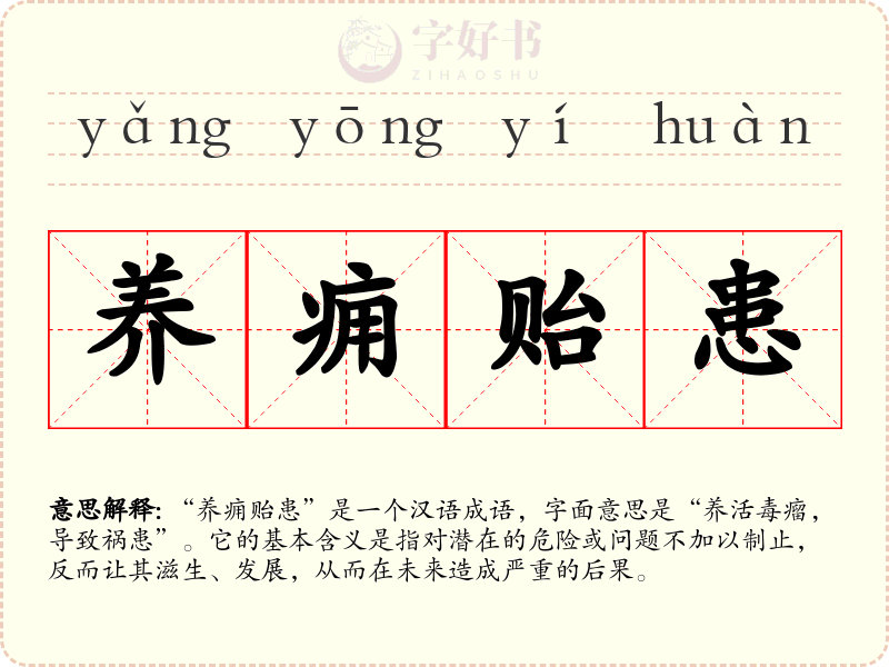 养痈贻患