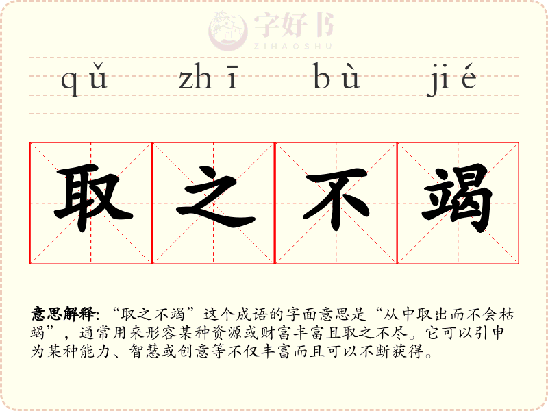 取之不竭