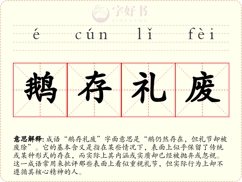 鹅存礼废