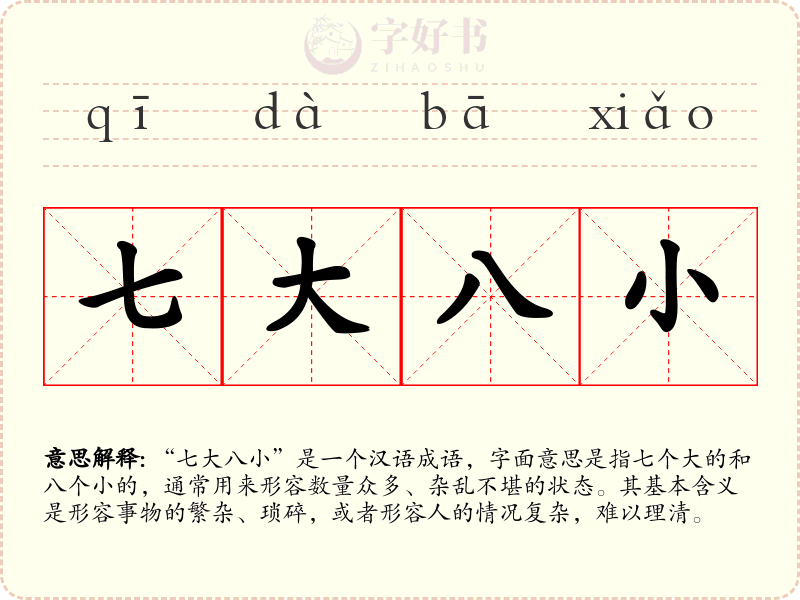 七大八小
