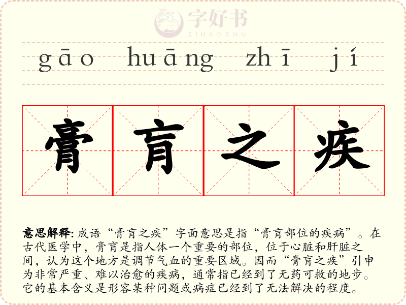 膏肓之疾