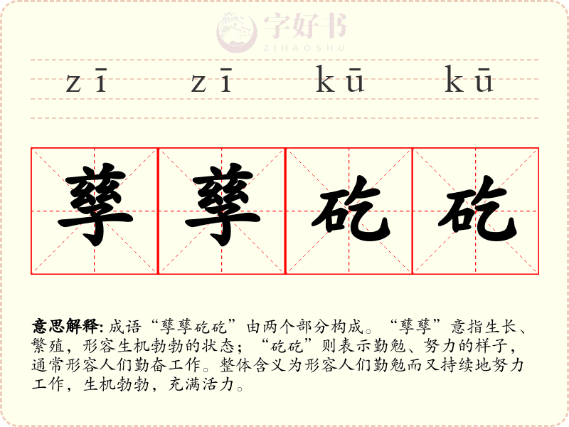 孳孳矻矻