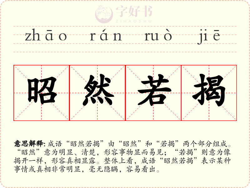 昭然若揭