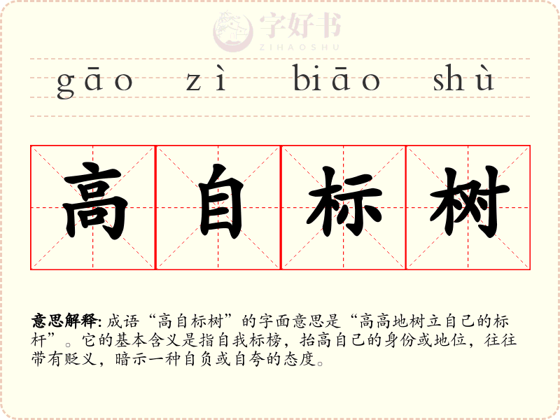 高自标树