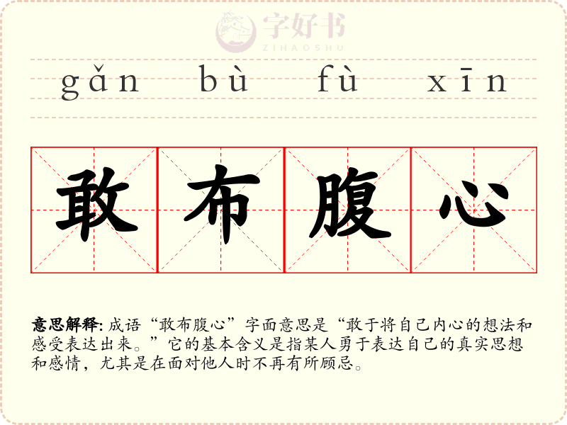 敢布腹心