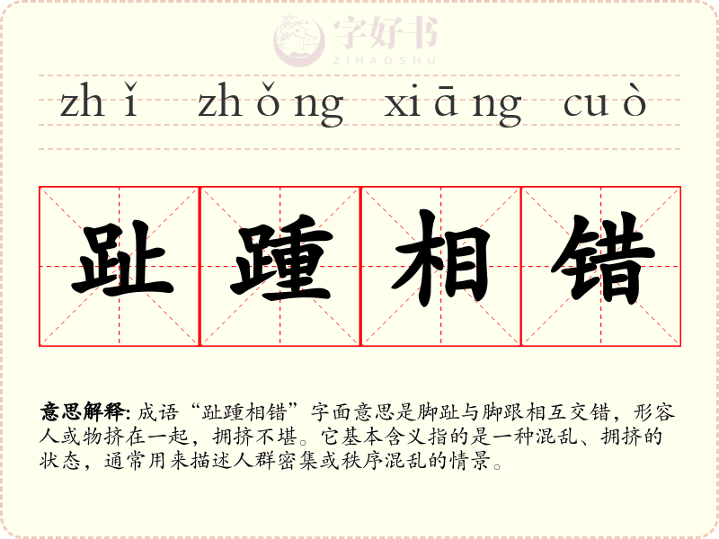 趾踵相错
