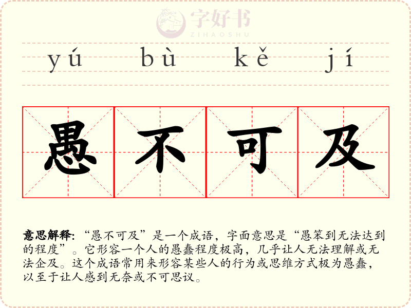 愚不可及