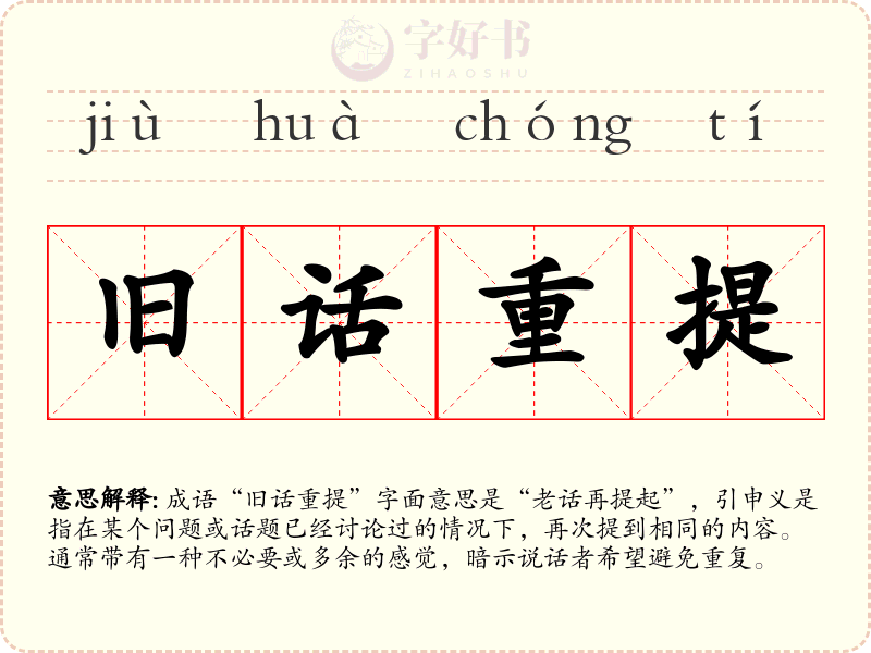 旧话重提
