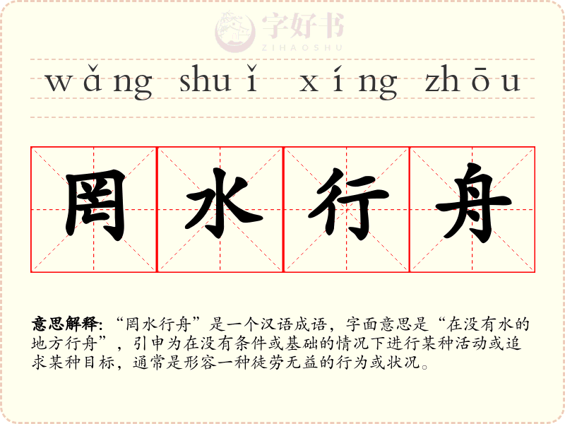 罔水行舟