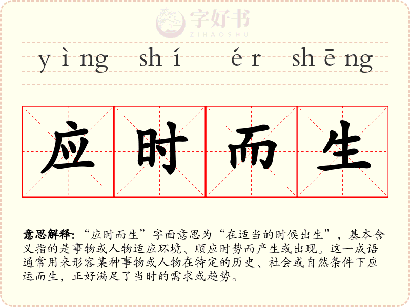 应时而生