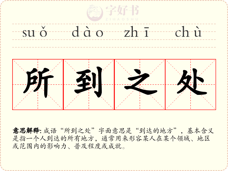 所到之处