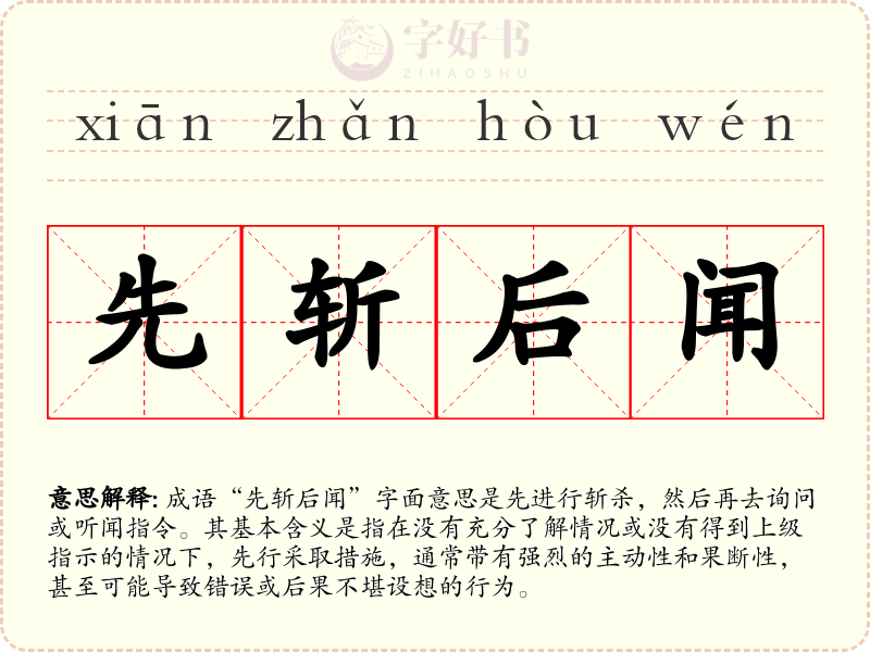 先斩后闻