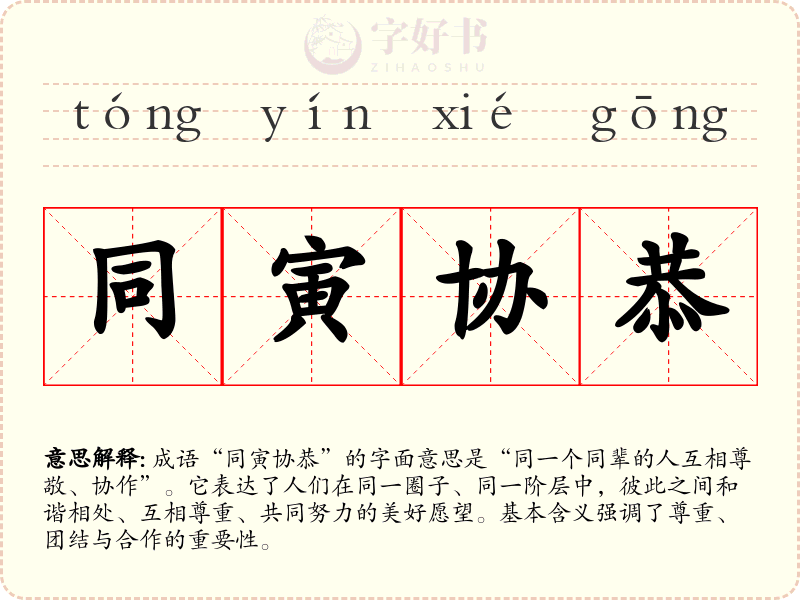 同寅协恭