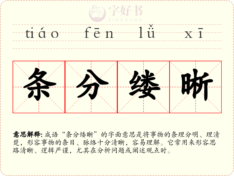条分缕晰