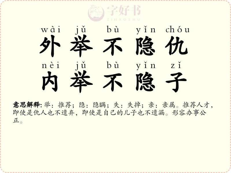 外举不隐仇，内举不隐子