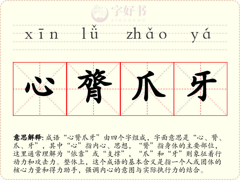 心膂爪牙
