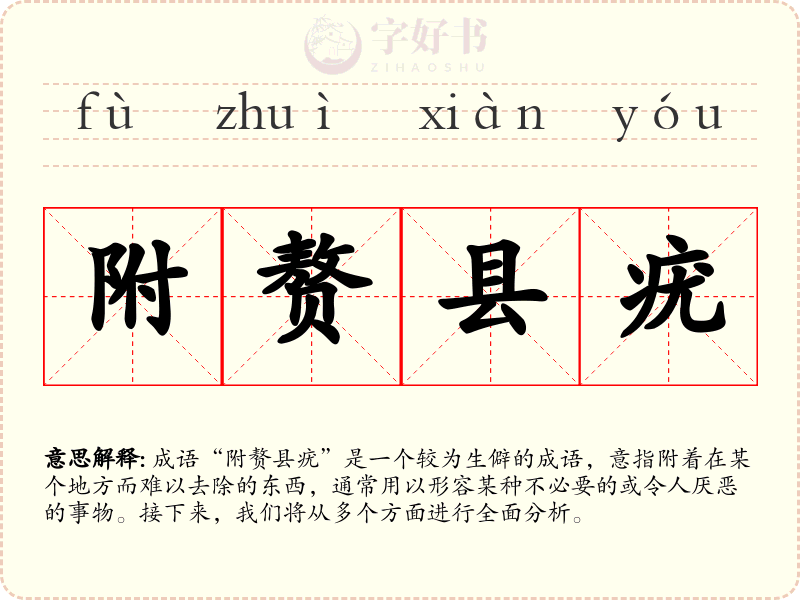 附赘县疣