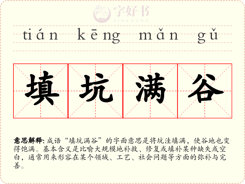 填坑满谷