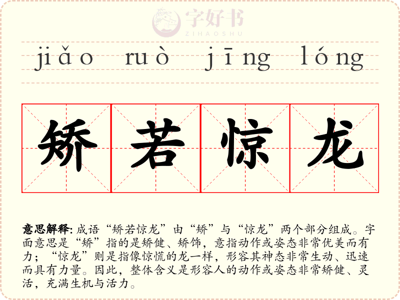 矫若惊龙