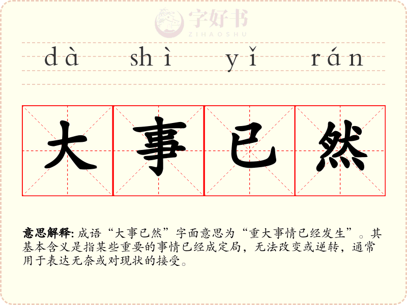 大事已然