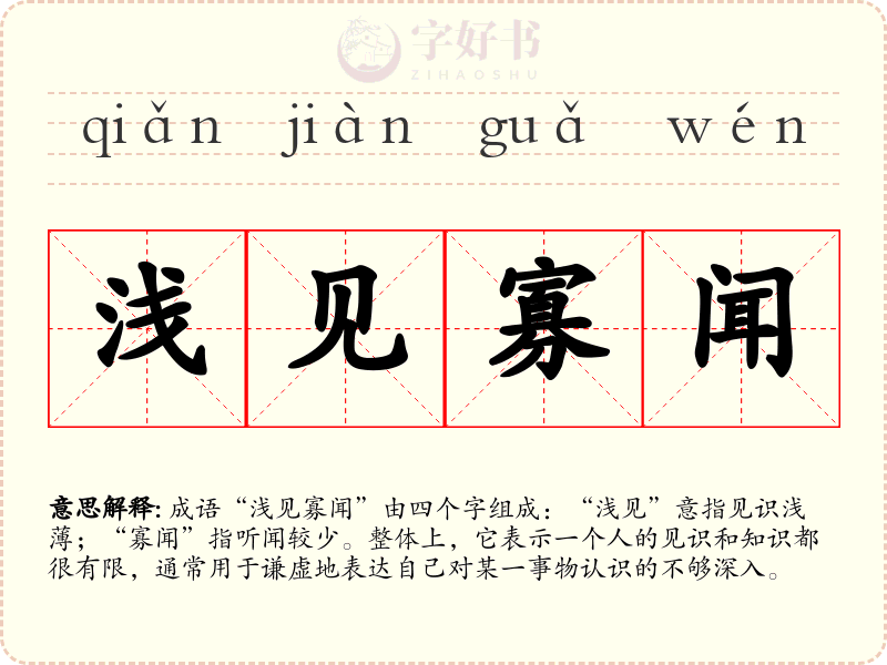 浅见寡闻
