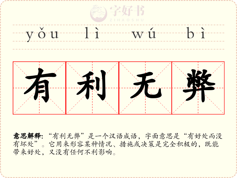 有利无弊