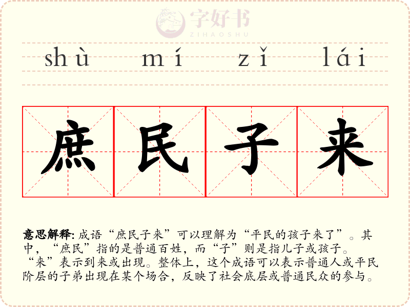 庶民子来