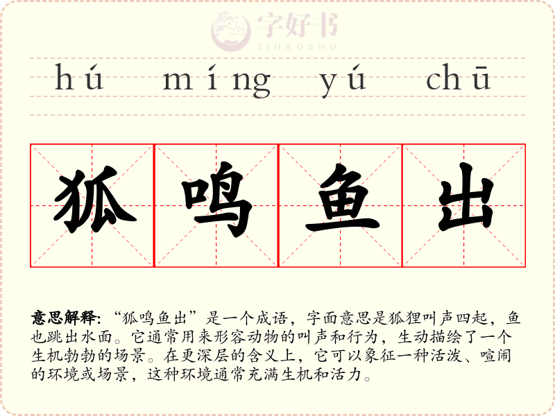 狐鸣鱼出