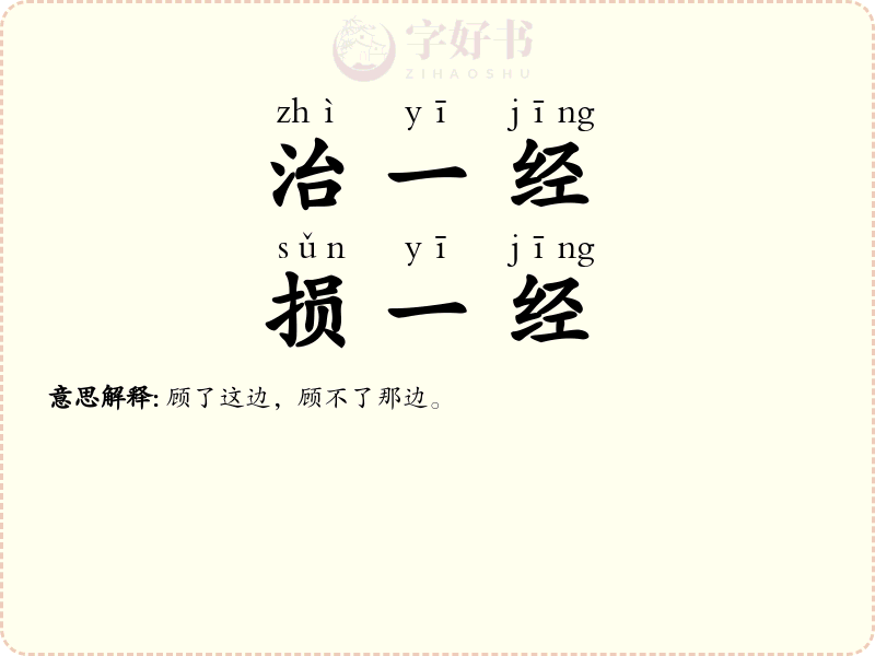 治一经，损一经