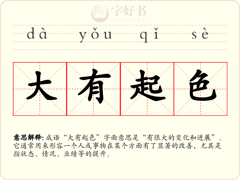 大有起色