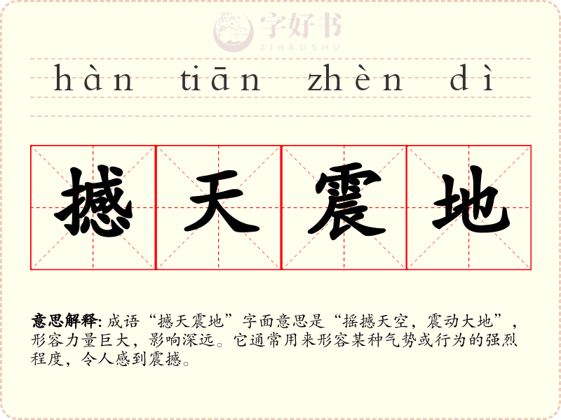 撼天震地