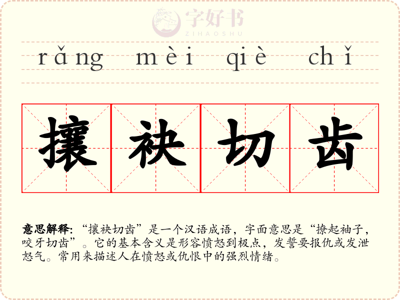 攘袂切齿