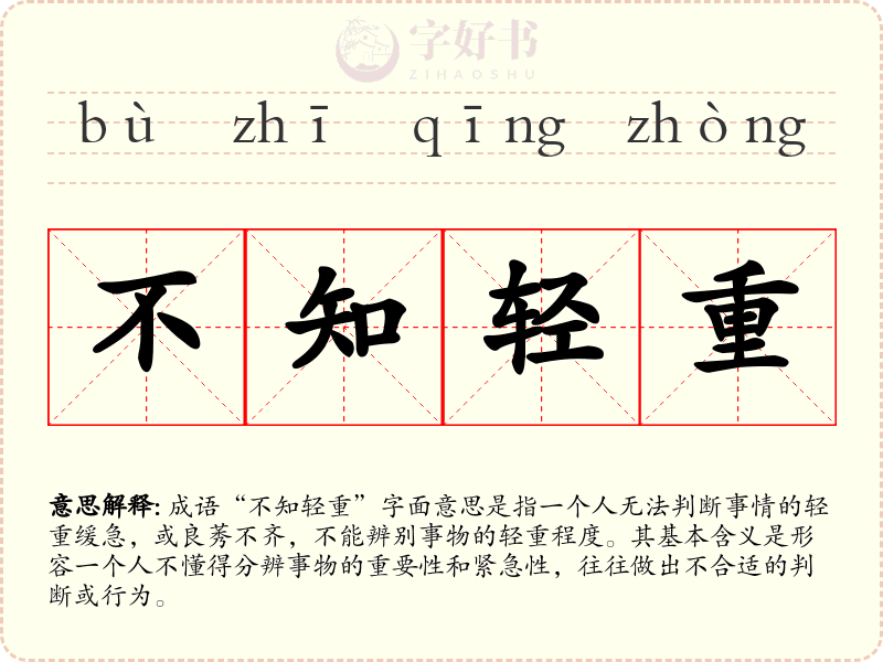 不知轻重