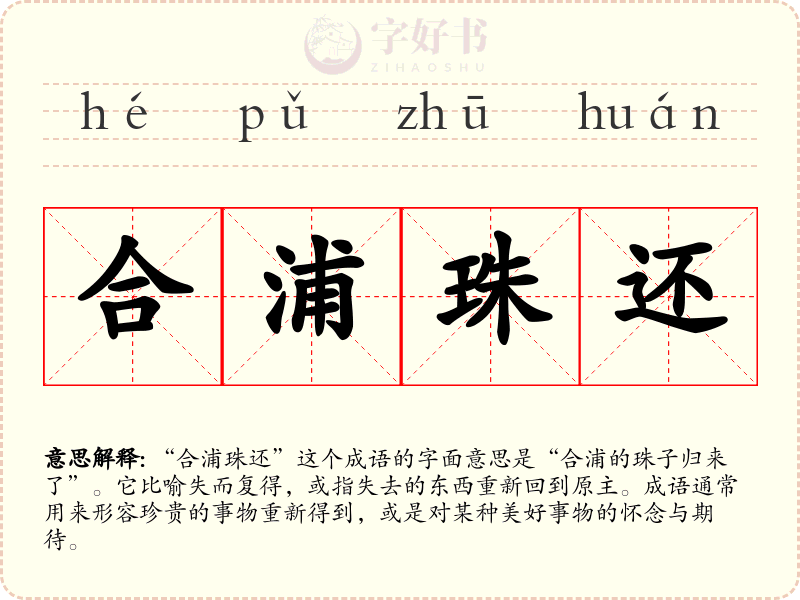 合浦珠还