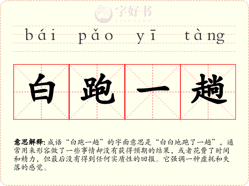 白跑一趟