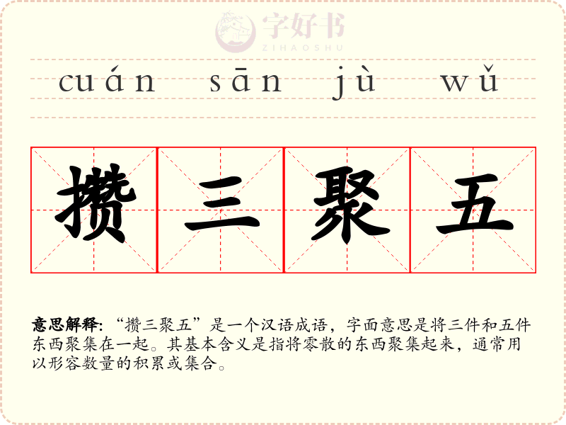 攒三聚五