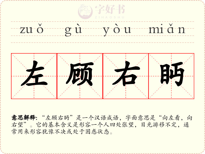 左顾右眄