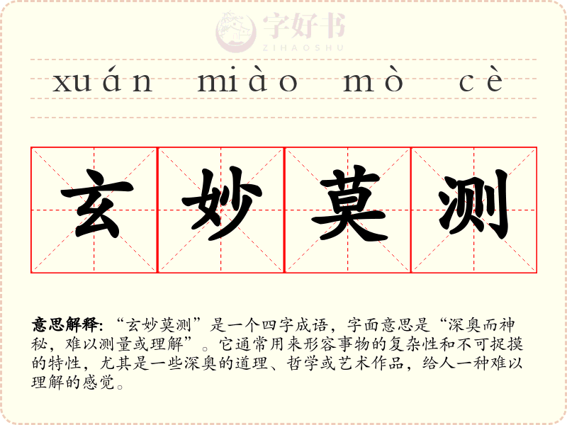 玄妙莫测