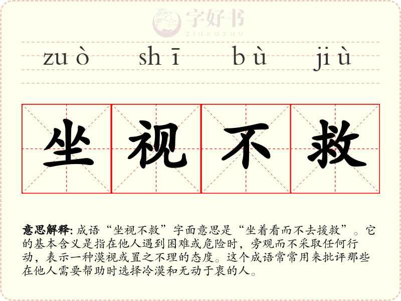 坐视不救