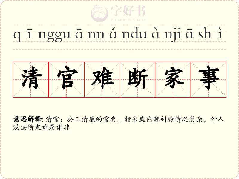 清官难断家事