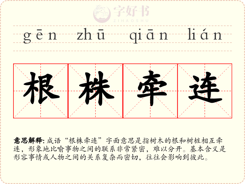 根株牵连